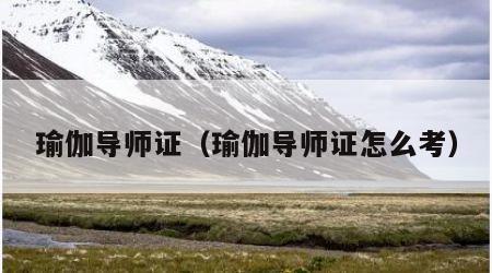 瑜伽导师证（瑜伽导师证怎么考）