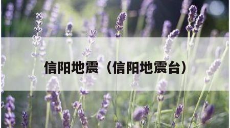 信阳地震（信阳地震台）