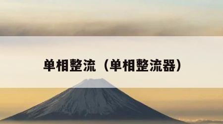 单相整流（单相整流器）