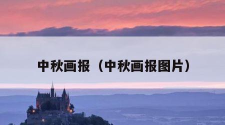 中秋画报（中秋画报图片）