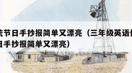 传统节日手抄报简单又漂亮（三年级英语传统节日手抄报简单又漂亮）