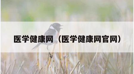 医学健康网（医学健康网官网）