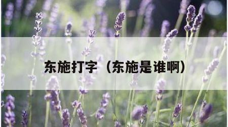东施打字（东施是谁啊）