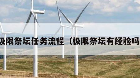 极限祭坛任务流程（极限祭坛有经验吗）