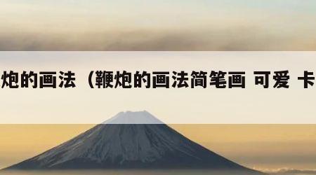 鞭炮的画法（鞭炮的画法简笔画 可爱 卡通）