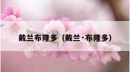 戴兰布隆多（戴兰·布隆多）
