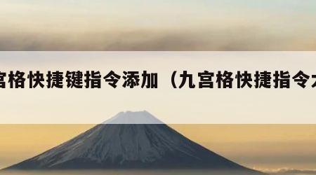 九宫格快捷键指令添加（九宫格快捷指令大全）