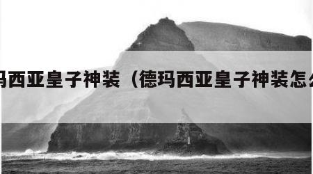 德玛西亚皇子神装（德玛西亚皇子神装怎么样）