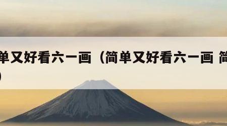 简单又好看六一画（简单又好看六一画 简笔画）