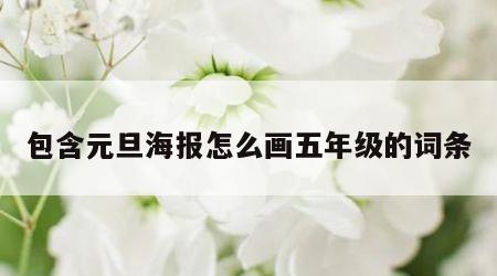 包含元旦海报怎么画五年级的词条