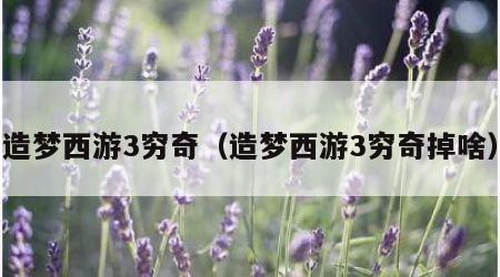 造梦西游3穷奇（造梦西游3穷奇掉啥）