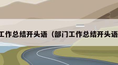工作总结开头语（部门工作总结开头语）