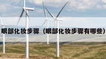 眼部化妆步骤（眼部化妆步骤有哪些）