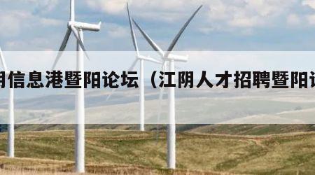 江阴信息港暨阳论坛（江阴人才招聘暨阳论坛）