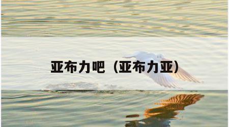 亚布力吧（亚布力亚）