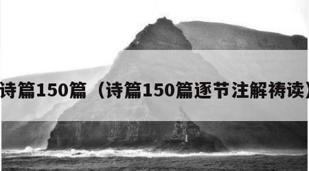诗篇150篇（诗篇150篇逐节注解祷读）