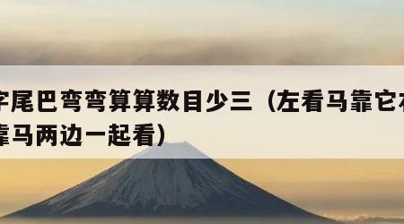 十字尾巴弯弯算算数目少三（左看马靠它右看它靠马两边一起看）