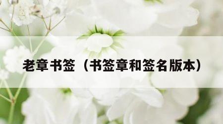 老章书签（书签章和签名版本）