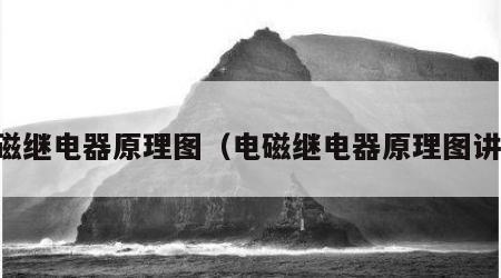 电磁继电器原理图（电磁继电器原理图讲解）