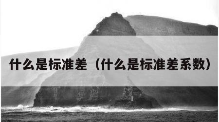 什么是标准差（什么是标准差系数）