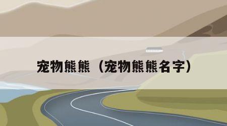 宠物熊熊（宠物熊熊名字）