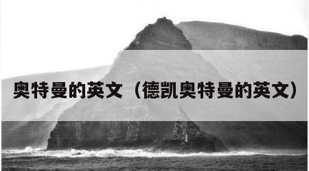 奥特曼的英文（德凯奥特曼的英文）