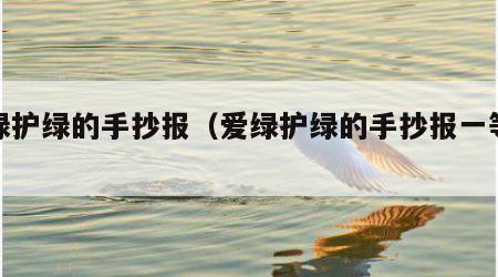 爱绿护绿的手抄报（爱绿护绿的手抄报一等奖）