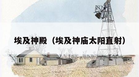 埃及神殿（埃及神庙太阳直射）
