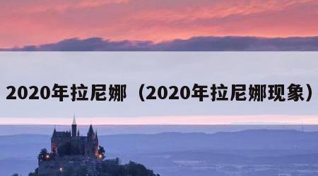 2020年拉尼娜（2020年拉尼娜现象）