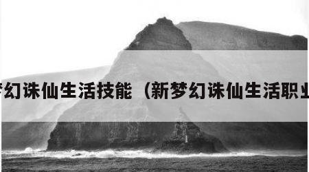 梦幻诛仙生活技能（新梦幻诛仙生活职业）