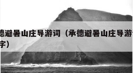 承德避暑山庄导游词（承德避暑山庄导游词500字）