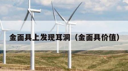 金面具上发现耳洞（金面具价值）