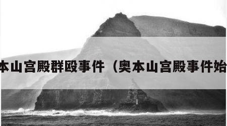 奥本山宫殿群殴事件（奥本山宫殿事件始末）