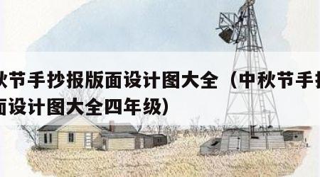 中秋节手抄报版面设计图大全（中秋节手抄报版面设计图大全四年级）