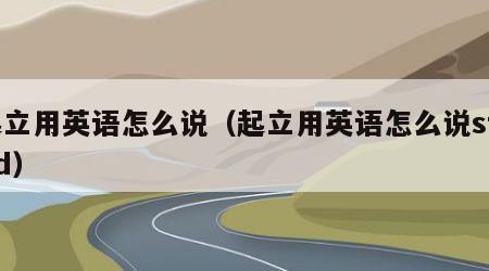 起立用英语怎么说（起立用英语怎么说stand）