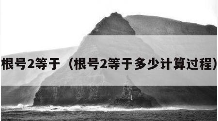 根号2等于（根号2等于多少计算过程）