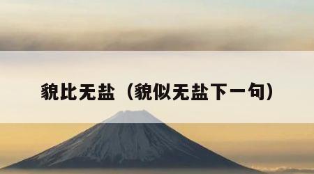 貌比无盐（貌似无盐下一句）