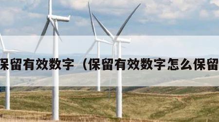 保留有效数字（保留有效数字怎么保留）