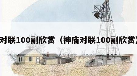 对联100副欣赏（神庙对联100副欣赏）