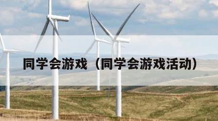 同学会游戏（同学会游戏活动）