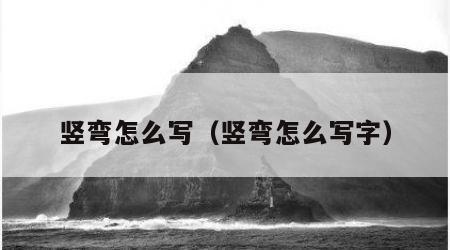 竖弯怎么写（竖弯怎么写字）