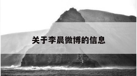 关于李晨微博的信息