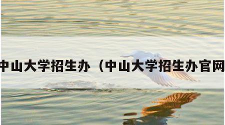 中山大学招生办（中山大学招生办官网）