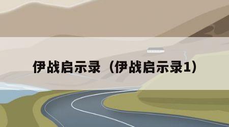 伊战启示录（伊战启示录1）