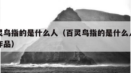 百灵鸟指的是什么人（百灵鸟指的是什么人画画作品）