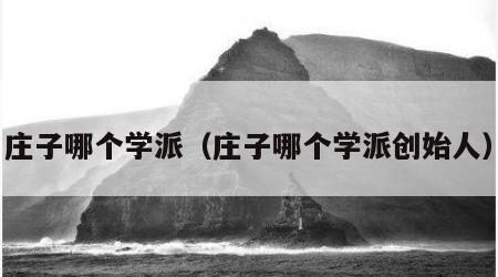 庄子哪个学派（庄子哪个学派创始人）