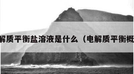 电解质平衡盐溶液是什么（电解质平衡概念）