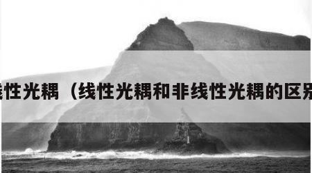 线性光耦（线性光耦和非线性光耦的区别）