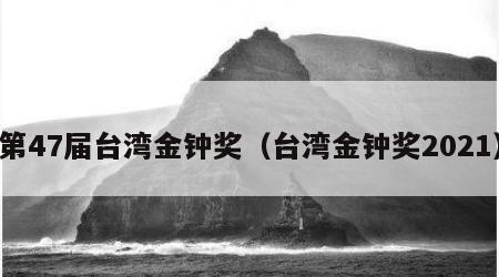 第47届台湾金钟奖（台湾金钟奖2021）