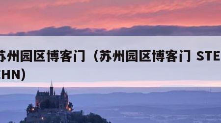 苏州园区博客门（苏州园区博客门 STEPEHN）